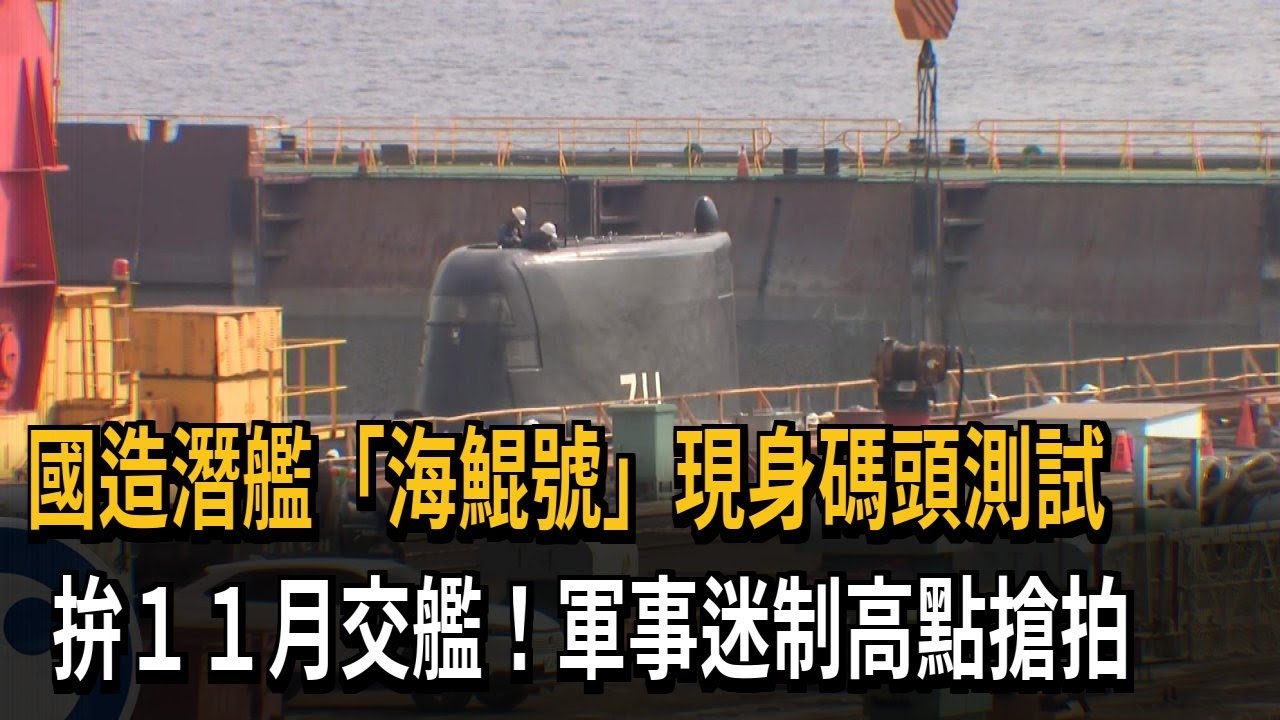 國造潛艦「海鯤號」現身碼頭測試　拚11月交艦！軍事迷制高點搶拍－民視新聞