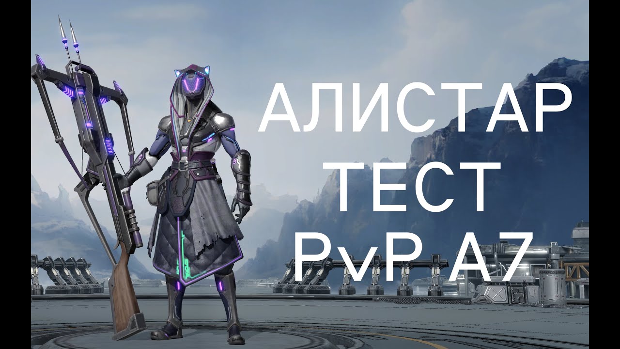 ETERNAL EVOLUTION: АЛИСТАР А7 ТЕСТ ПВП!