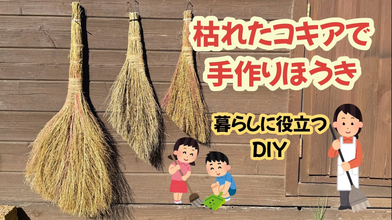コキアほうきの作り方【めっちゃ使える】