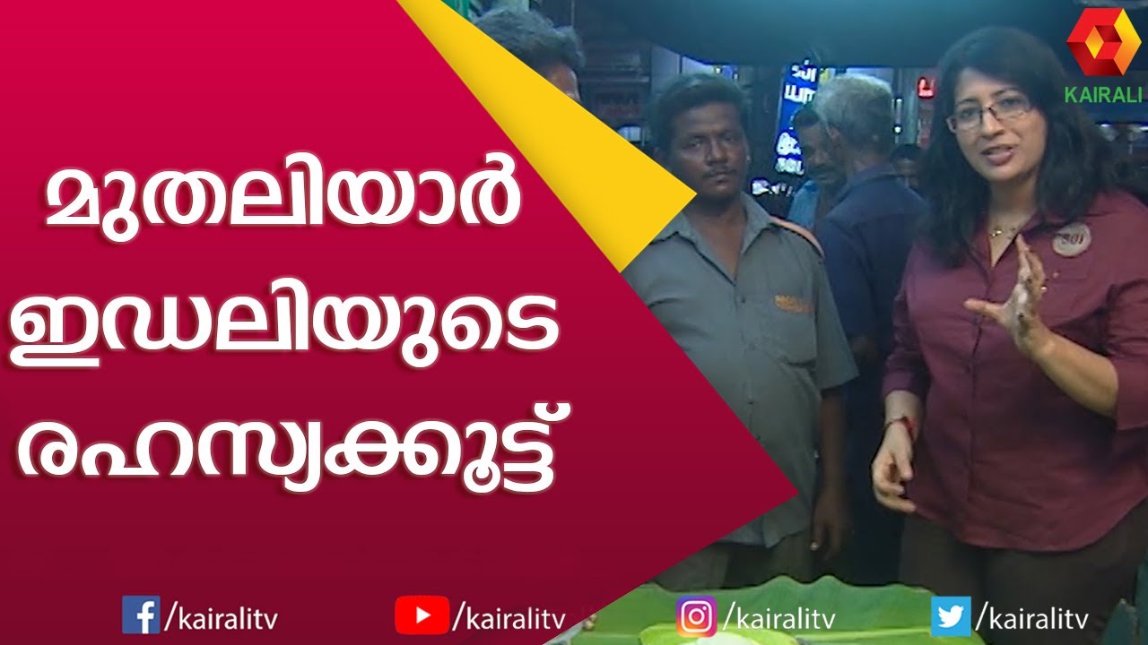 മുതലിയാർ ഇഡലി പ്രസിദ്ധമായത് ഈ രുചിക്കൂട്ട് കാരണമാണ് | Mudaliar Idly | Lakshmi Nair | Travel Vlog