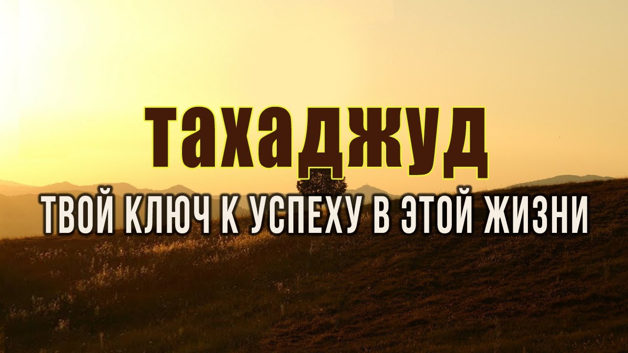 Каждую ночь Аллахﷻ дает тебе шанс! Важность молитвы 