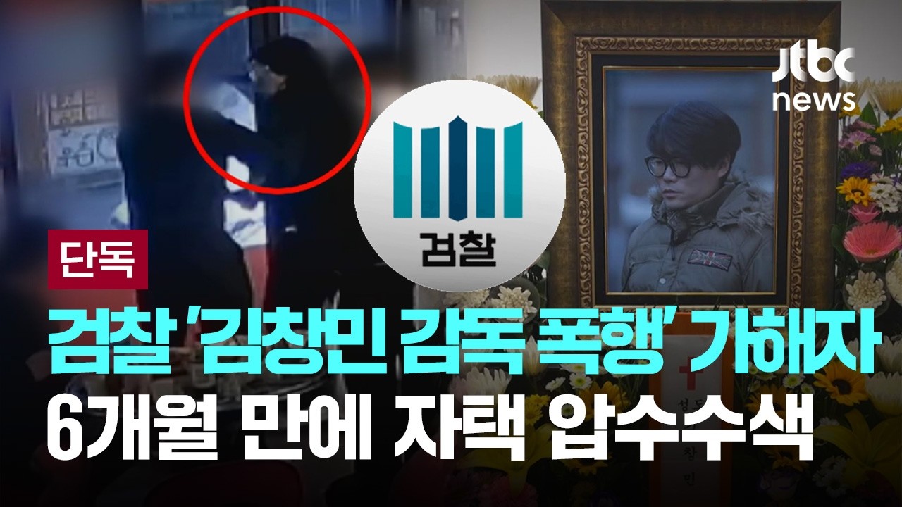 [단독] 검찰 '김창민 감독 폭행' 가해자 자택 압수수색&hellip;사건발생 6개월 만 [이슈PLAY] / JTBC News
