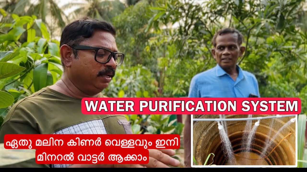 ഏതു മലിന കിണർ വെള്ളവും ഇനി മിനറൽ വാട്ടർ ആക്കാം  WATER PURIFICATION SYSTEM