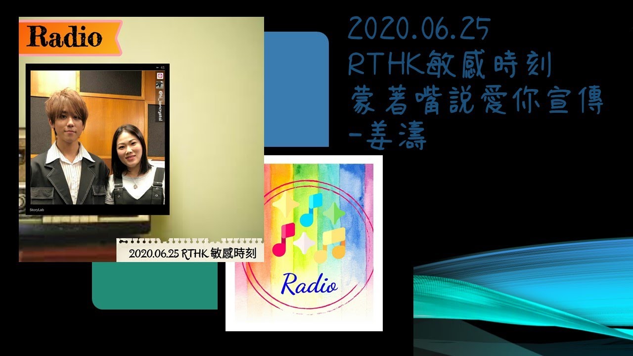 2020.06.25-RTHK-敏感時刻-蒙著嘴說愛你宣傳-姜濤