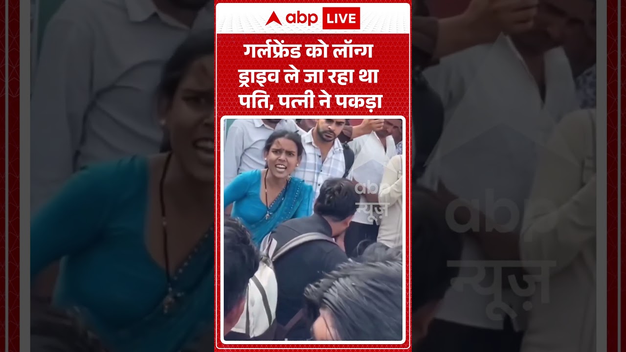 Viral Video : गर्लफ्रेंड को लॉन्ग ड्राइव ले जा रहा था पति, पत्नी ने पकड़ा | #highvoltagedrama #shorts