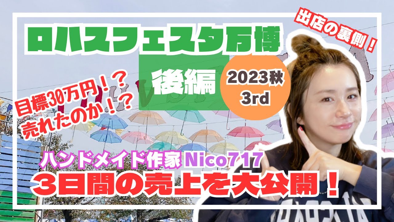 【後編】売上金額を発表！！ロハスフェスタ万博初出店Nico717 目標30万円は達成できたのか？！