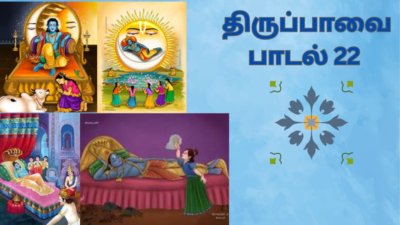 திருப்பாவை பாசுரம் 22 அங்கண்மா ஞாலத்து Thiruppavai Pasuram 22 #75