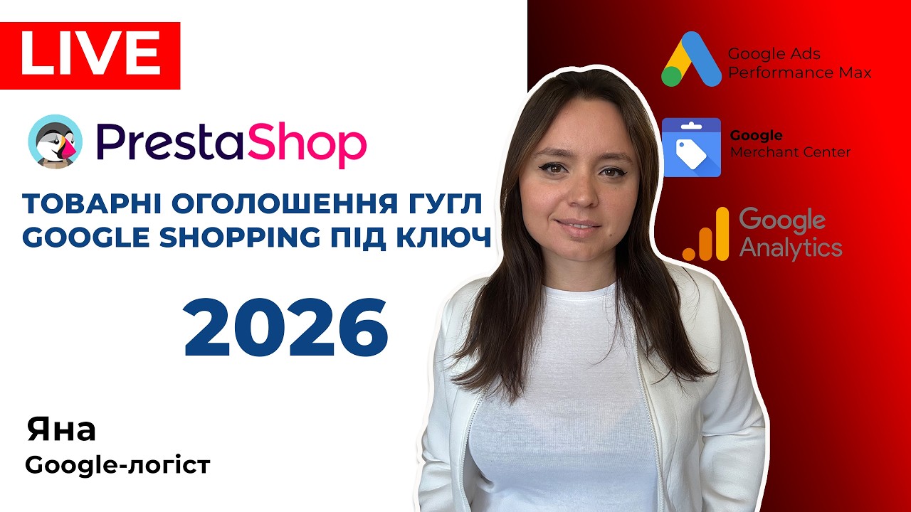 Prestashop Як Налаштувати Товарні Оголошення Гугл Адс та Запуск Google Покупки для Престашоп 2026