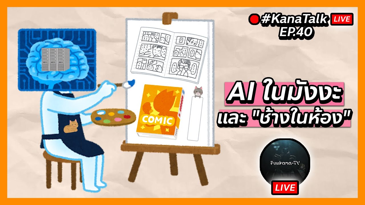🔴[กองโจร] AI ในมังงะ และ 