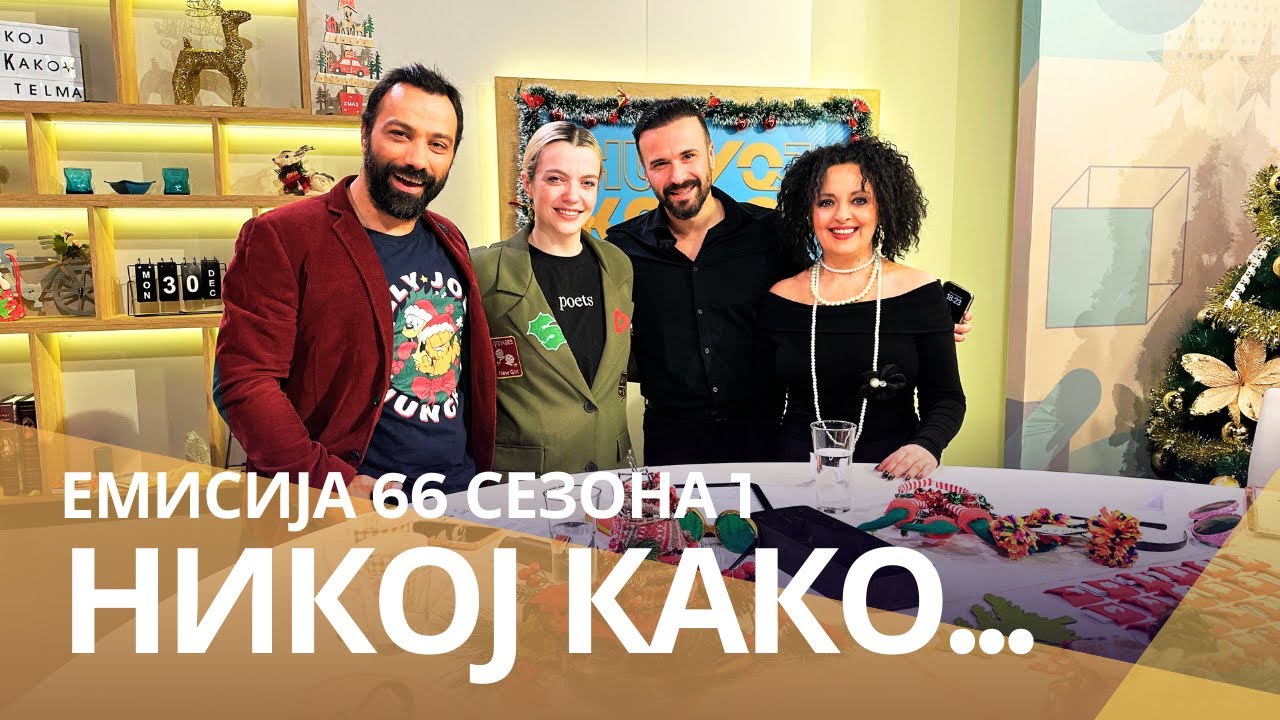 Никој како ... со Тамара Волческа и Ален Хасановиќ