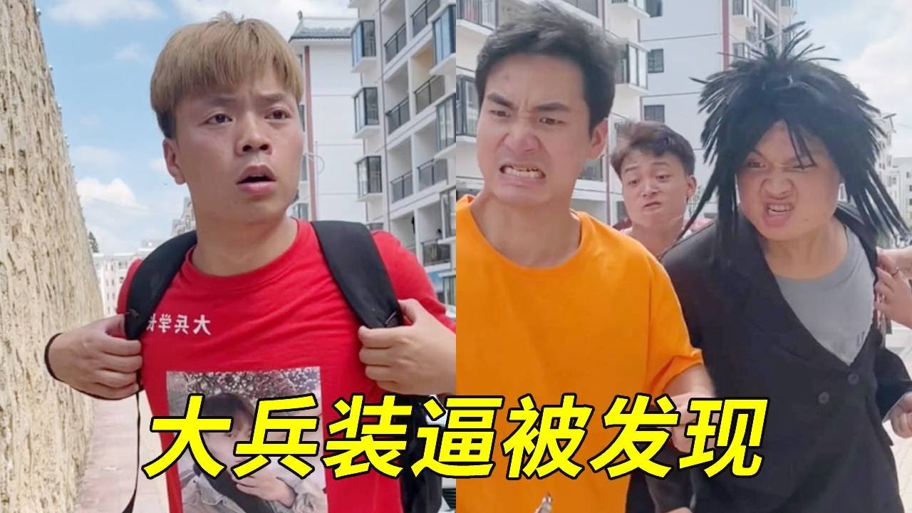 大兵为了不被人欺负，竟然装大哥吓唬同学，万万没想到同学后台更硬......#一人分饰多角 #搞笑 #内容过于真实