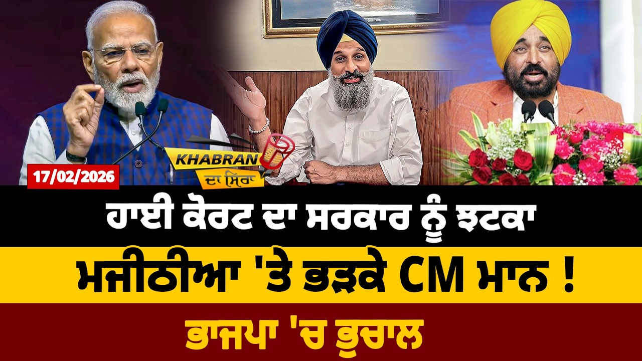 ਹਾਈ ਕੋਰਟ ਦਾ ਸਰਕਾਰ ਨੂੰ ਝਟਕਾ, ਮਜੀਠੀਆ 'ਤੇ ਭੜਕੇ CM ਮਾਨ ! ਭਾਜਪਾ 'ਚ ਭੁਚਾਲ | D5 Channel Punjabi