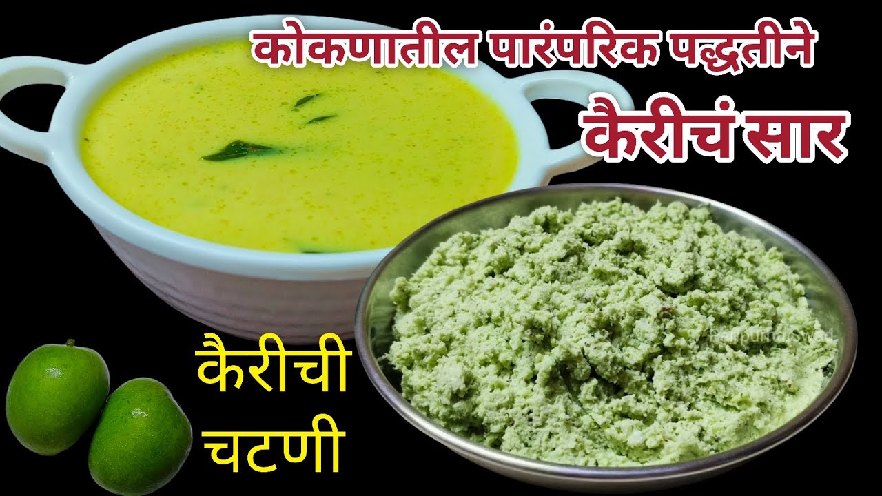 कोकणातील पारंपारिक पद्धतीने कैरीची कढी व कैरीची चटणी|Kairichi Chutney|Kairich Sar|Kairichi Kadhi