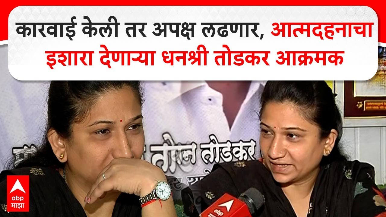 Dhanashree Todkar Kolhapur:कारवाई केली तर अपक्ष लढणार,आत्मदहनाचा इशारा देणाऱ्या धनश्री तोडकर आक्रमक