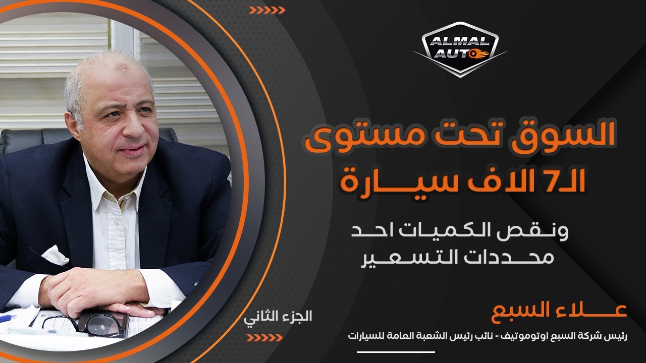 Almal Auto | حوار مع علاء السبع (الجزء الثاني)