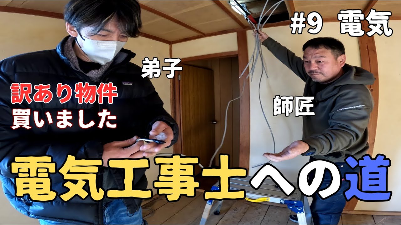 【ヤバい家#9】「資格は返納しなさい」師匠の足を引っ張りまくるペーパー電気工事士。#diy
