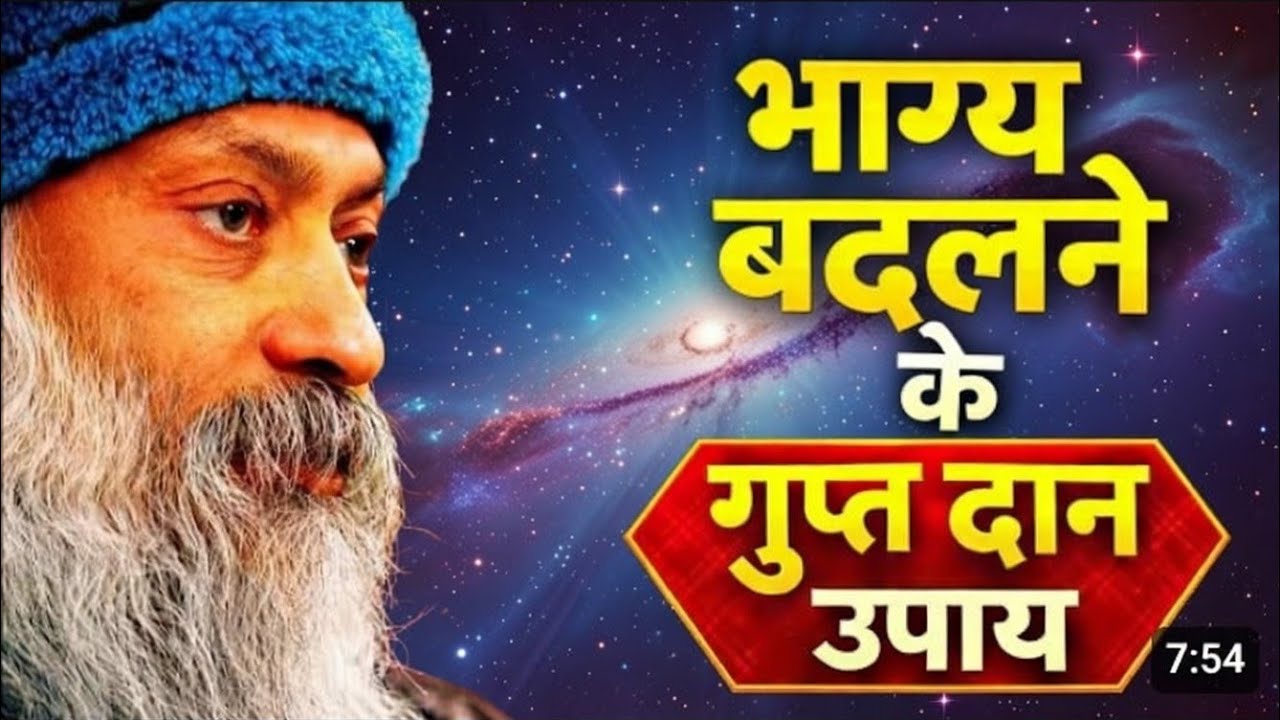 भाग्य बदलने के गुप्त दान उपाय | चुपचाप करो ये काम, किस्मत खुद बदल जाएगी OSHO HINDI SPEECH.