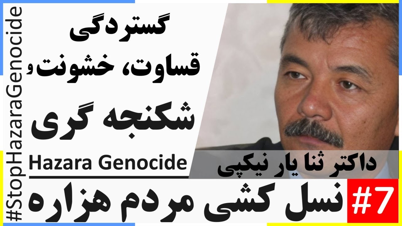 Hazara Genocide: In-Depth Analysis:  نسل کشی مردم هزاره (بخش 7): گستردگی قساوت، خشونت و شکنجه گری