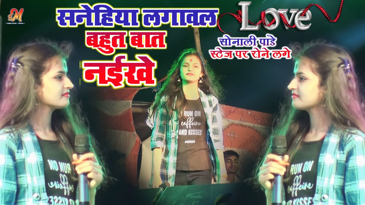 सनेहिया लगावल बहुत बात नइखे 💕kehoo ke rovaaval_सलोनी पांडे  सबसे दर्द भरा गीत ||#Singh_music_Center