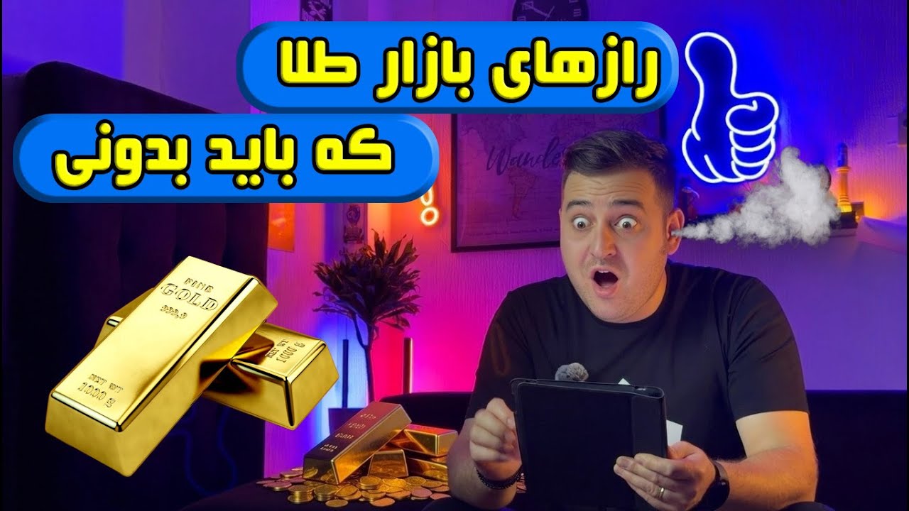 رازهای نوسانات طلا | توی 2026 از طلا عقب نمونی