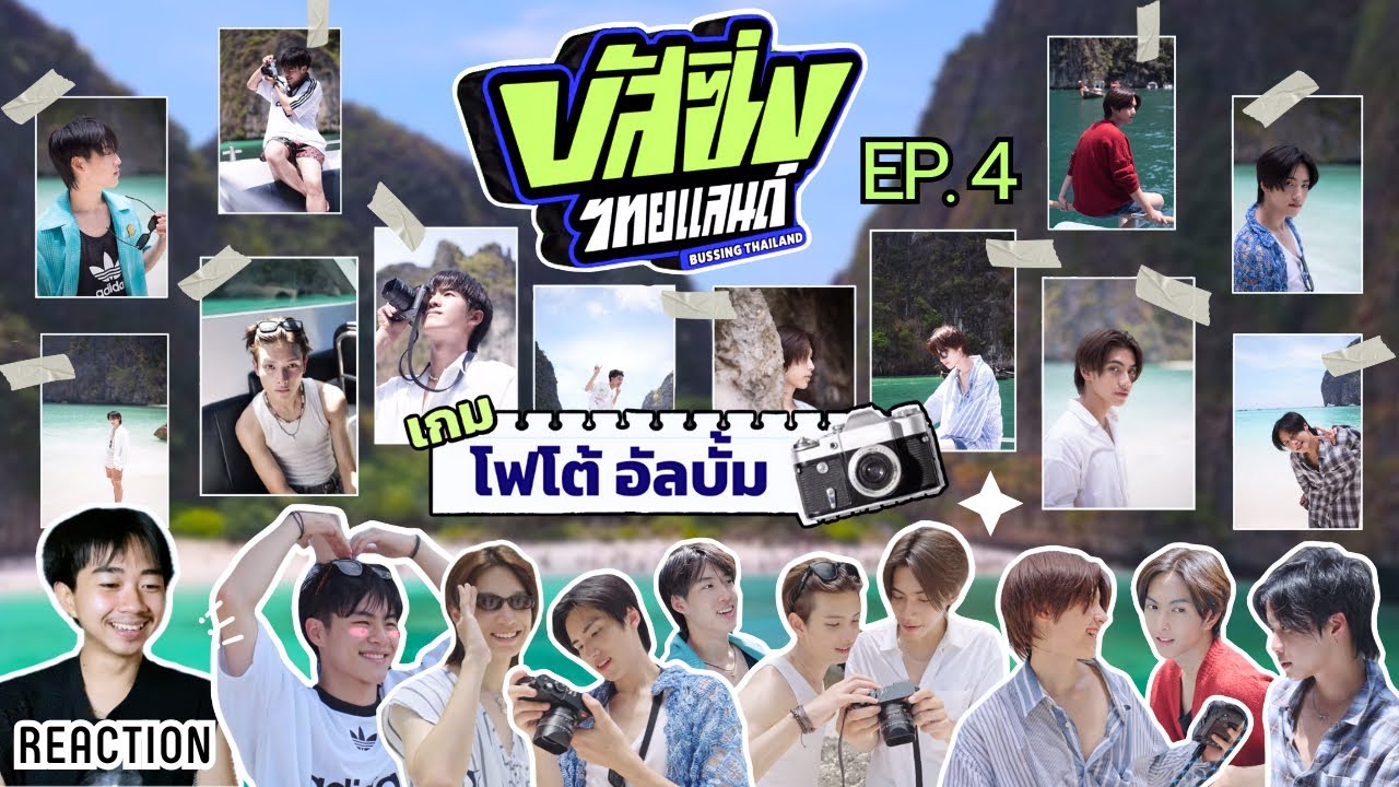 สามี รีแอค l Reaction BUSSING THAILAND EP.4 l โฟโต้อัลบั้ม สนุกกับการถ่ายรูปกันสุดๆ สงสารเปอร์ 555