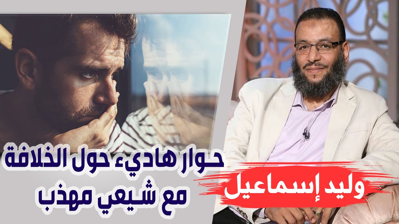وليد إسماعيل |148| حوار هاديء حول الخلافة مع شيعي مهذب .....