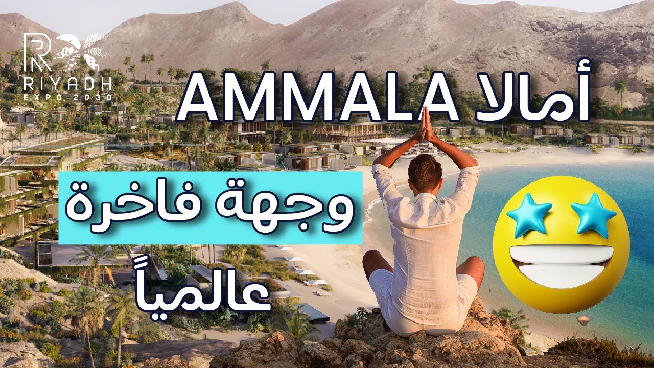 أمالا الوجهة الفاخرة التي ستغير مفهوم الاستشفاء والاسترخاء عالميًا 🌊✨