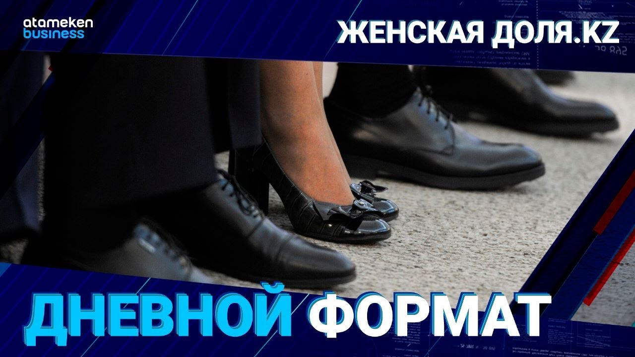 Гендерный дисбаланс во властных структурах &ndash; дискриминация или выбор самих женщин? / Дневной формат