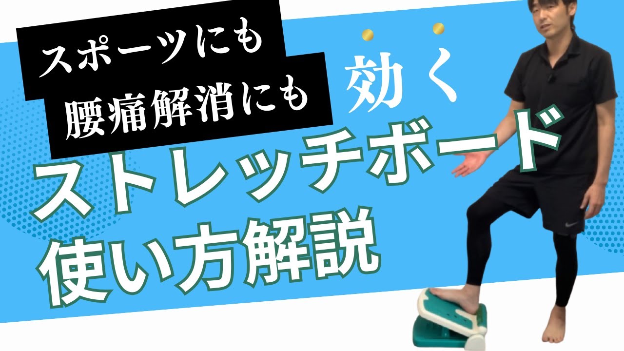 【ちゃんと使えれば超凄い効果！】アキレス腱ストレッチボードの効果的な使い方を詳しく説明します！