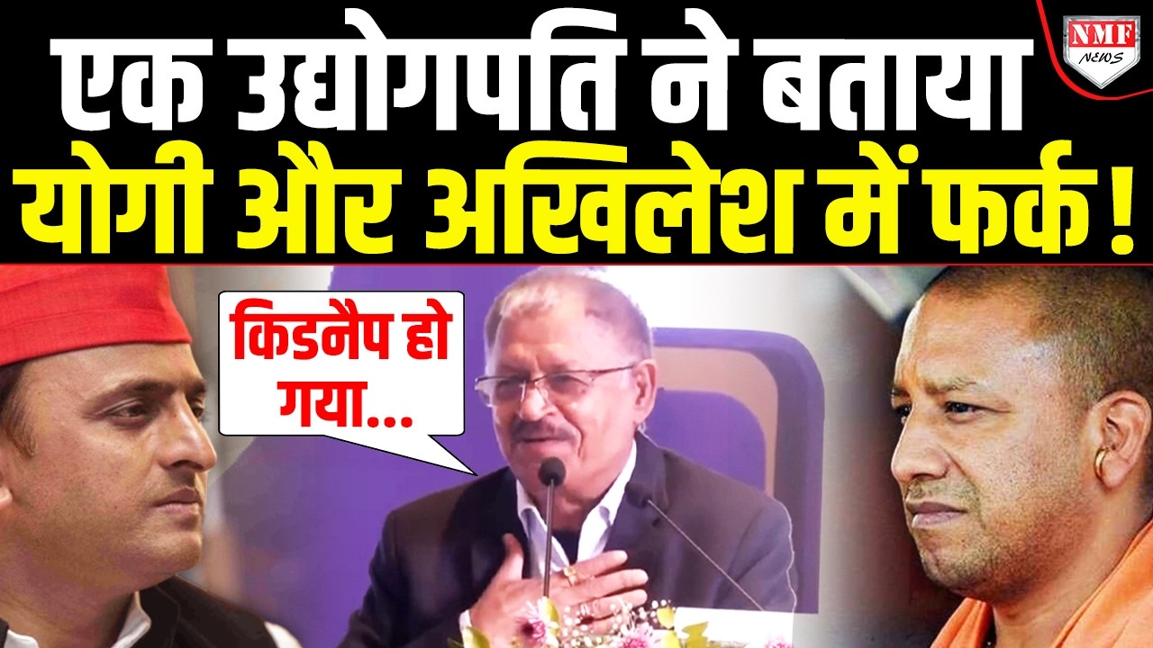 एक उद्योगपति ने कांपती आवाज में बयां किया ऐसा दर्द Yogi भी सुनकर दंग रह गये !