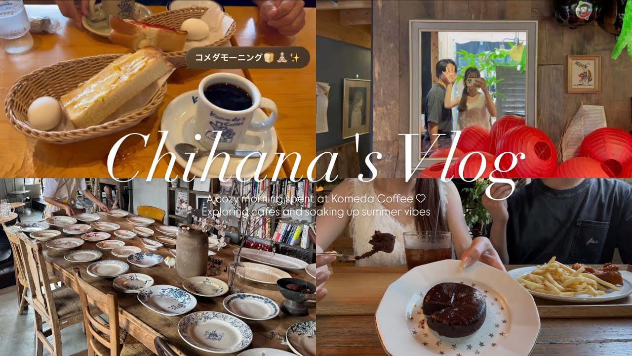 ［vlog］ゆるい休日の過ごし方|コメダ珈琲🍞☕️|埼玉カフェ|夏休み|休日vlog