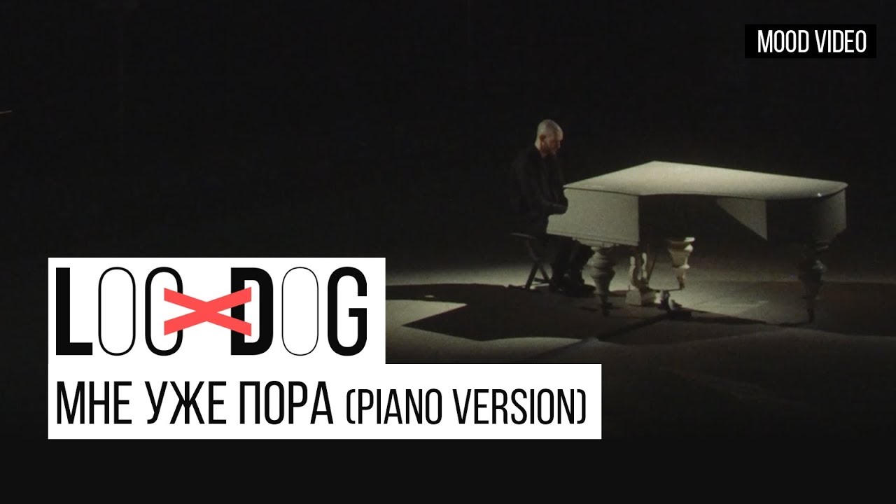 Loc-Dog - Мне уже пора (Piano version | Премьера 12+)