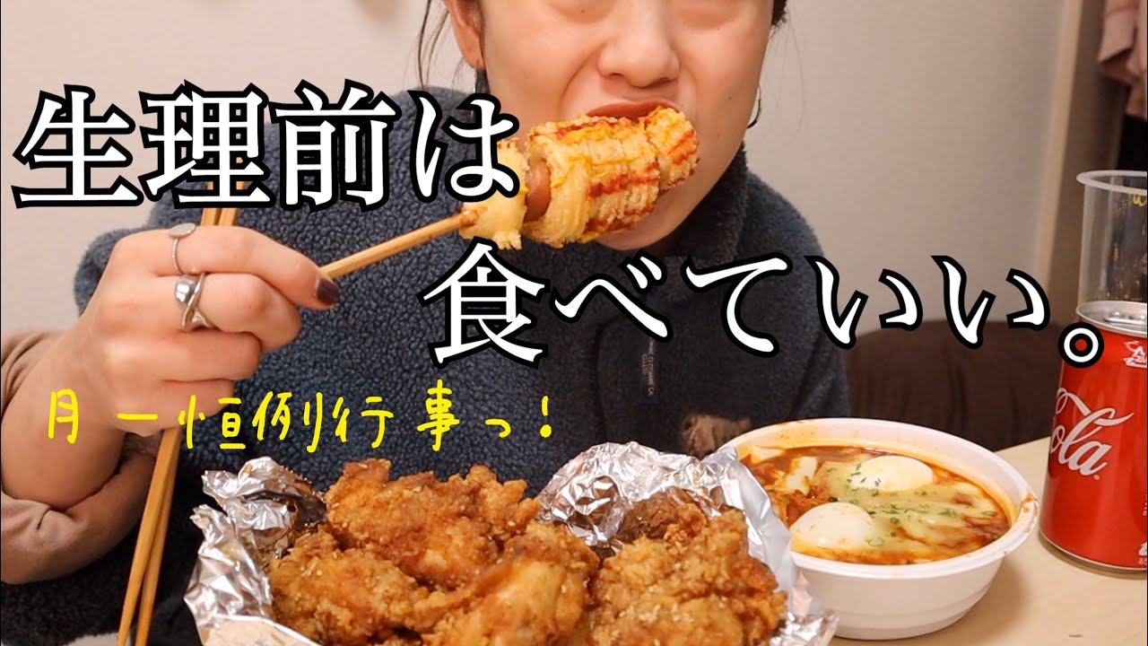【生理前】帰ってきた(!?)爆食日記〜もはや生理前が自由の時間だ〜
