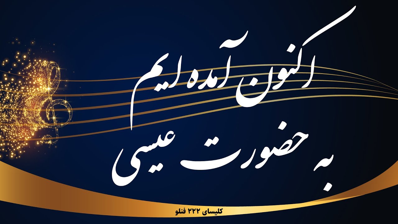 اکنون آمده ایم به حضورت عیسی - Aknoon amadeyim be hozoorat isa