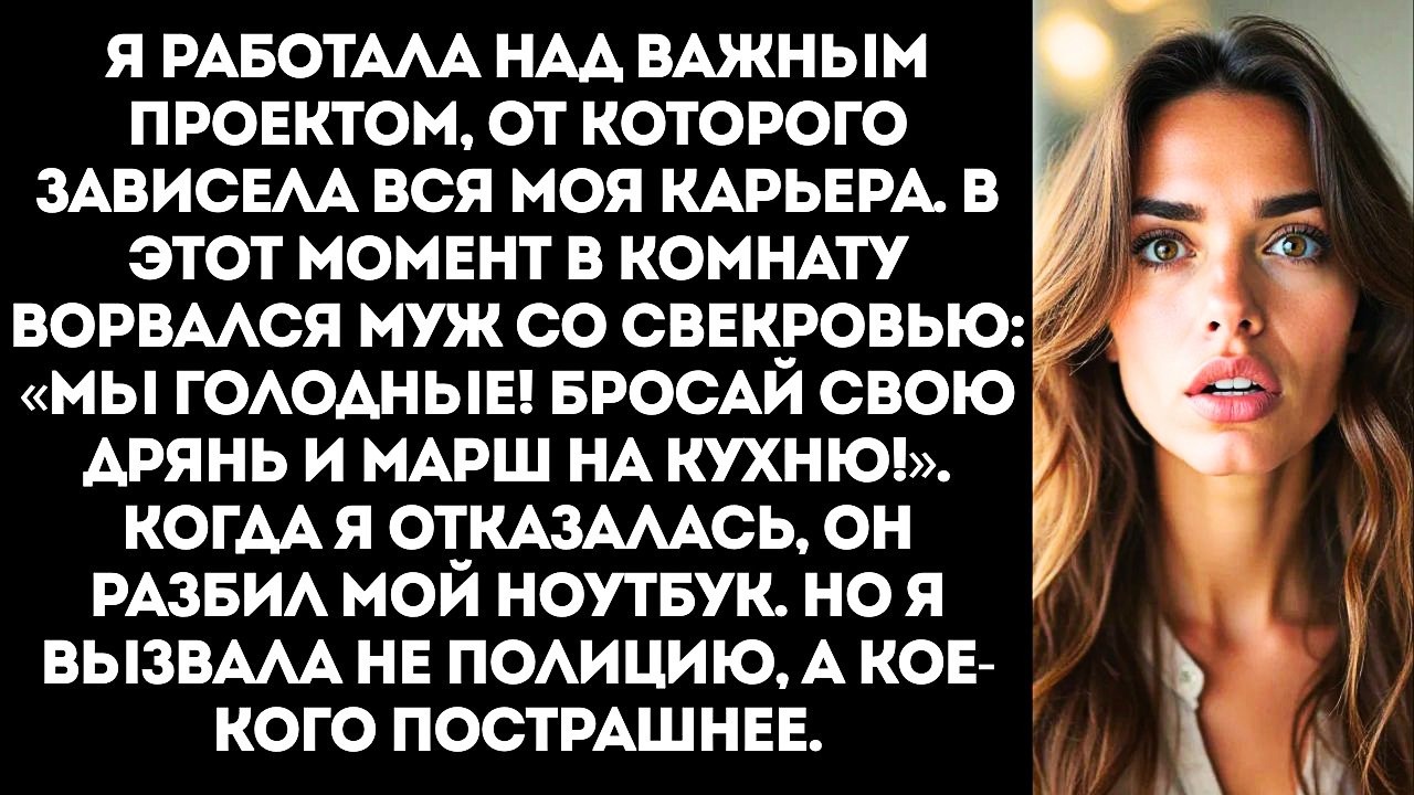 Муж вырвал у меня ноутбук и разбил его: «Хватит работать, иди обслуживай мою мать!».