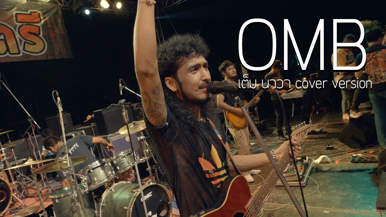 โอ้เอ็มบี OMB - เต็ม นาวา [ LIVE สงขลาโบราณ Return ] ต้นฉบับ : ชัย สานุวัฒน์