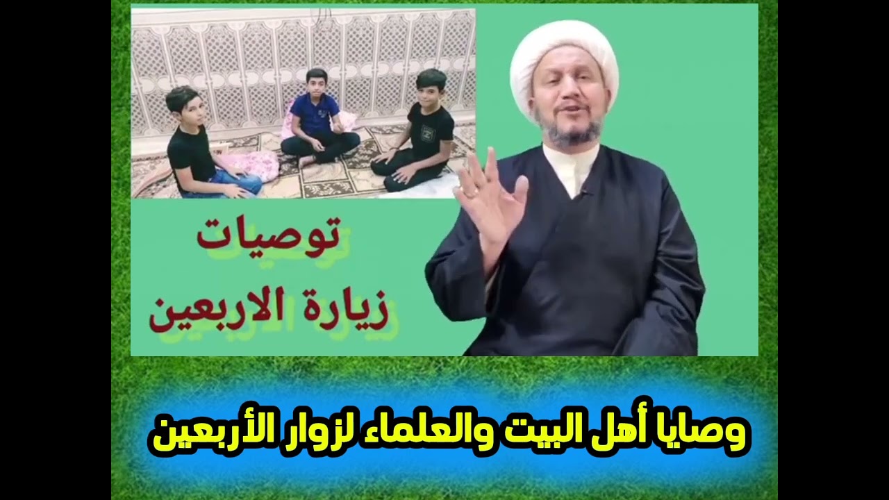 وصايا أهل البيت عليهم السلام والعلماء لزوار الإمام الحسين عليه السلام يوم الأربعين  .