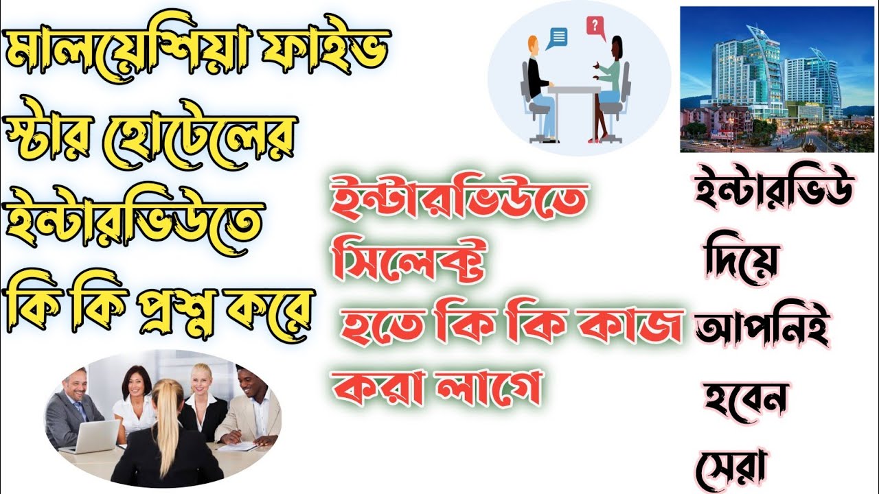 মালয়েশিয়া ফাইভ স্টার হোটেলে ইন্টারভিউতে কি কি প্রশ্ন করা হয়_Five star hotel interview Malaysia