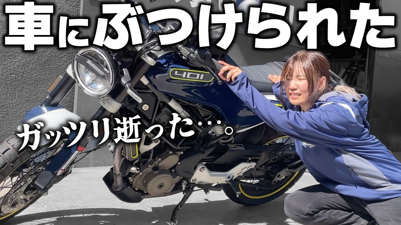 ツーリング初っ端に車にバイクをぶつけられ心が折れた独身アラサー女