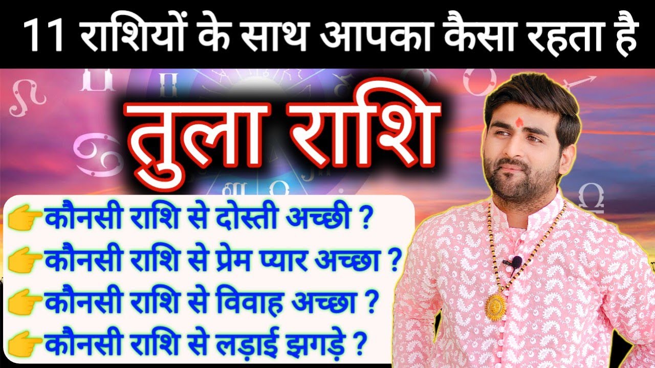तुला राशि का बाकी 11 राशियों के साथ कैसा रहता है दोस्ती प्रेम विवाह | Tula Rashi | by Sachin kukreti