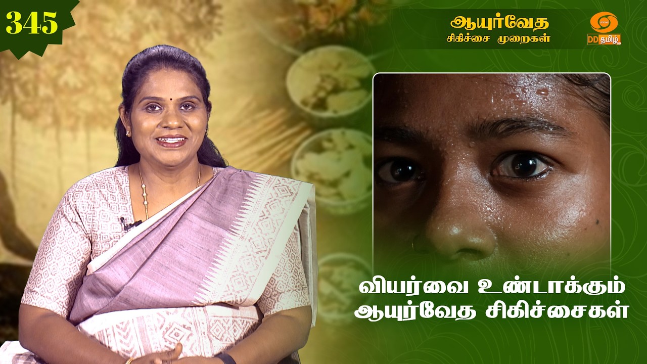 Ayurveda Treatment | ஆயுர்வேத சிகிச்சை முறைகள் | வியர்வை உண்டாக்கும் ஆயுர்வேத சிகிச்சைகள் | Ep -345