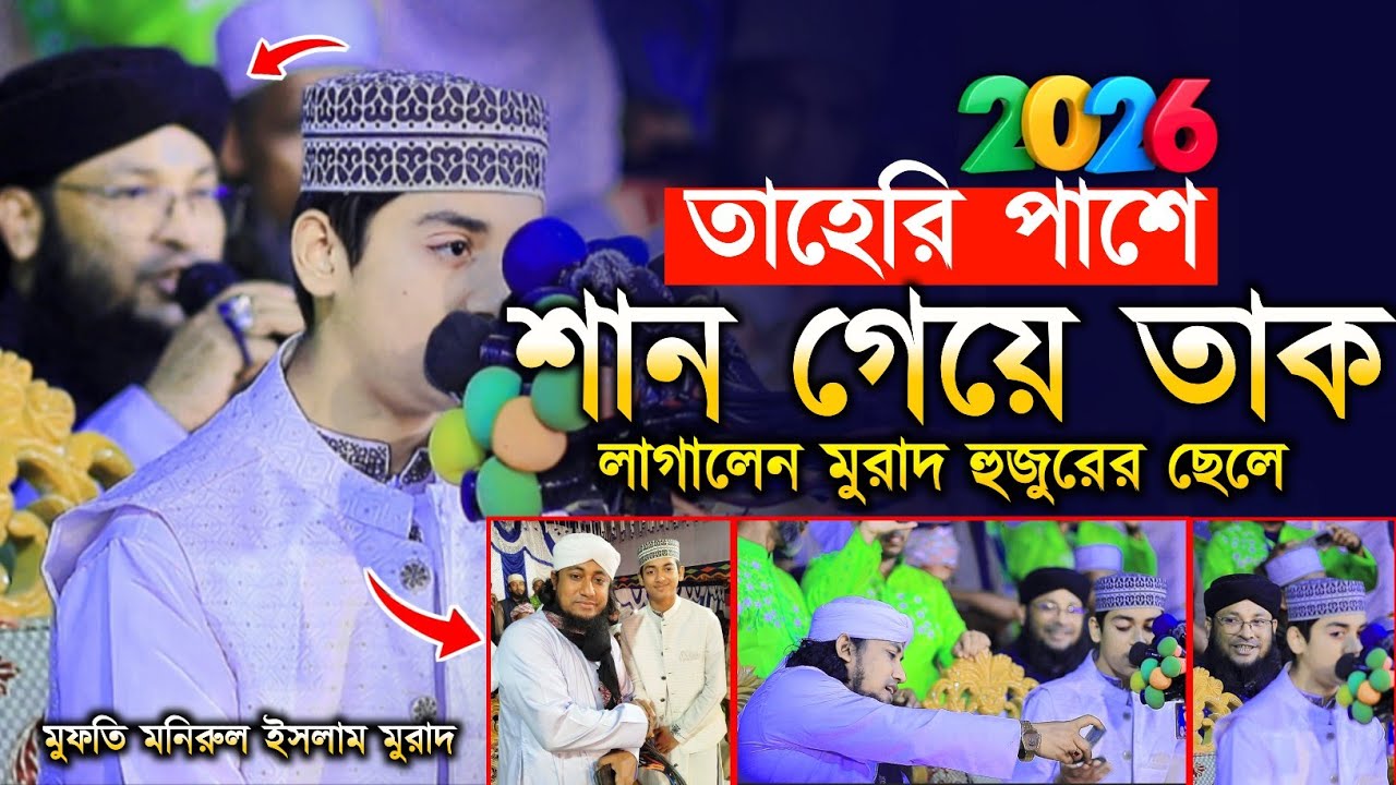 তাহেরি হুজুরের পাশে শান তাক লাগালেন মুরাদ হুজুরের ছেলে দানিয়াল চৌধুরী | তাহেরি মুরাদ একসাথে 