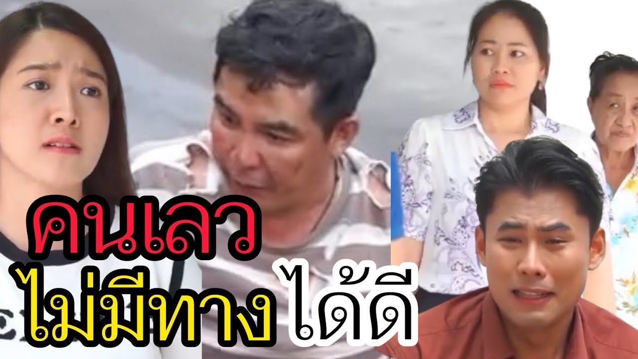 คนเลว ไม่มีทางได้ดี