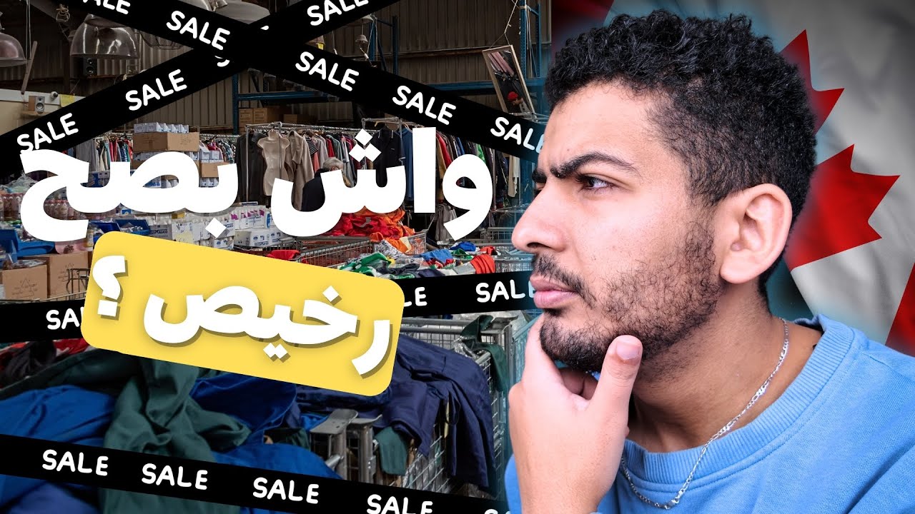 جولة قبل الفطور | أرخص بال في كندا ؟ جولة داخل Value Village 🛒