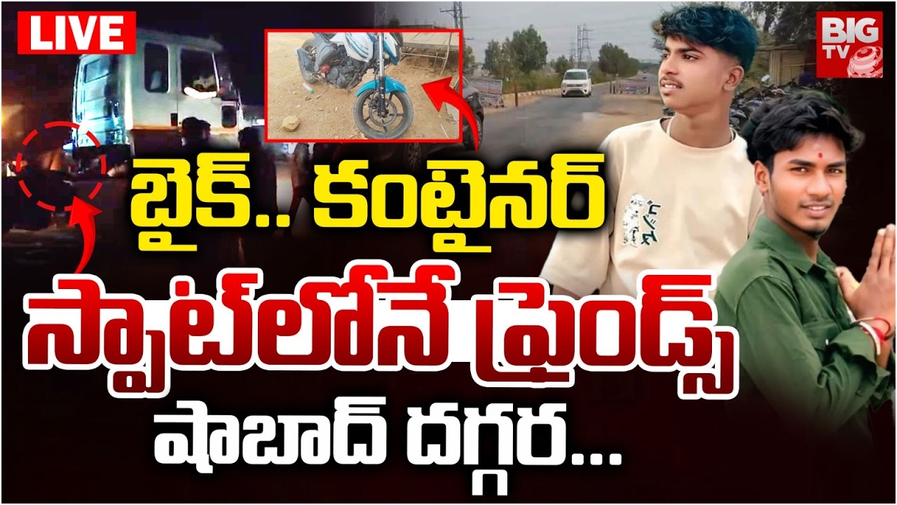Shahbad Road Tragedy LIVE : స్పాట్&zwnj;లోనే ఫ్రెండ్స్&zwnj; | Container Hits Bike | Hyderabad News | BIGTV