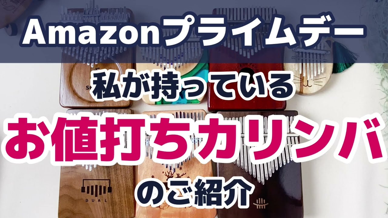 Amazonプライムデーでお安くなってるカリンバをご紹介！