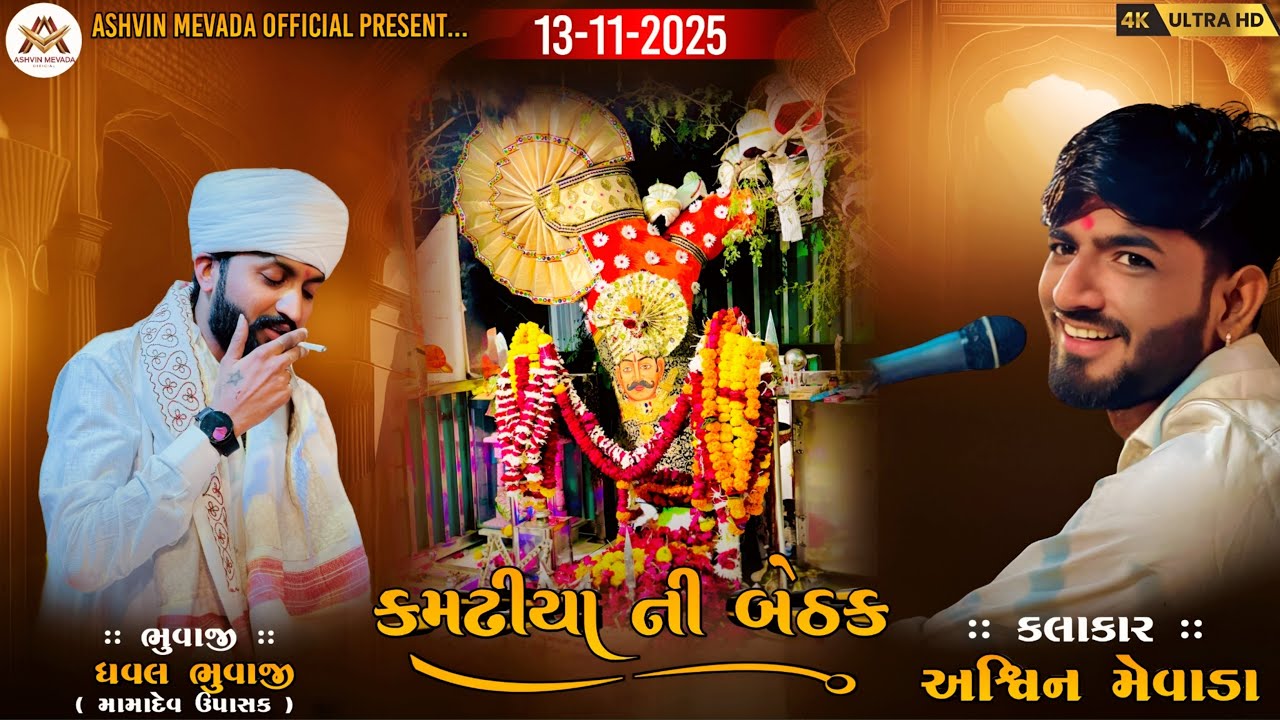|| કમઢીયા ની બેઠક || ધવલ ભૂવાજી સિંગર અશ્વિન મેવાડા
