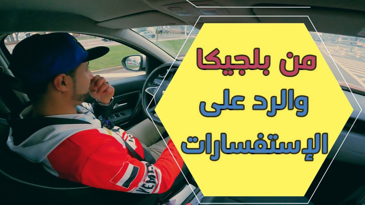 #يمني في #بلجيكا 😉الإجابه  عن استفساراتكم عن العمل الإضافي