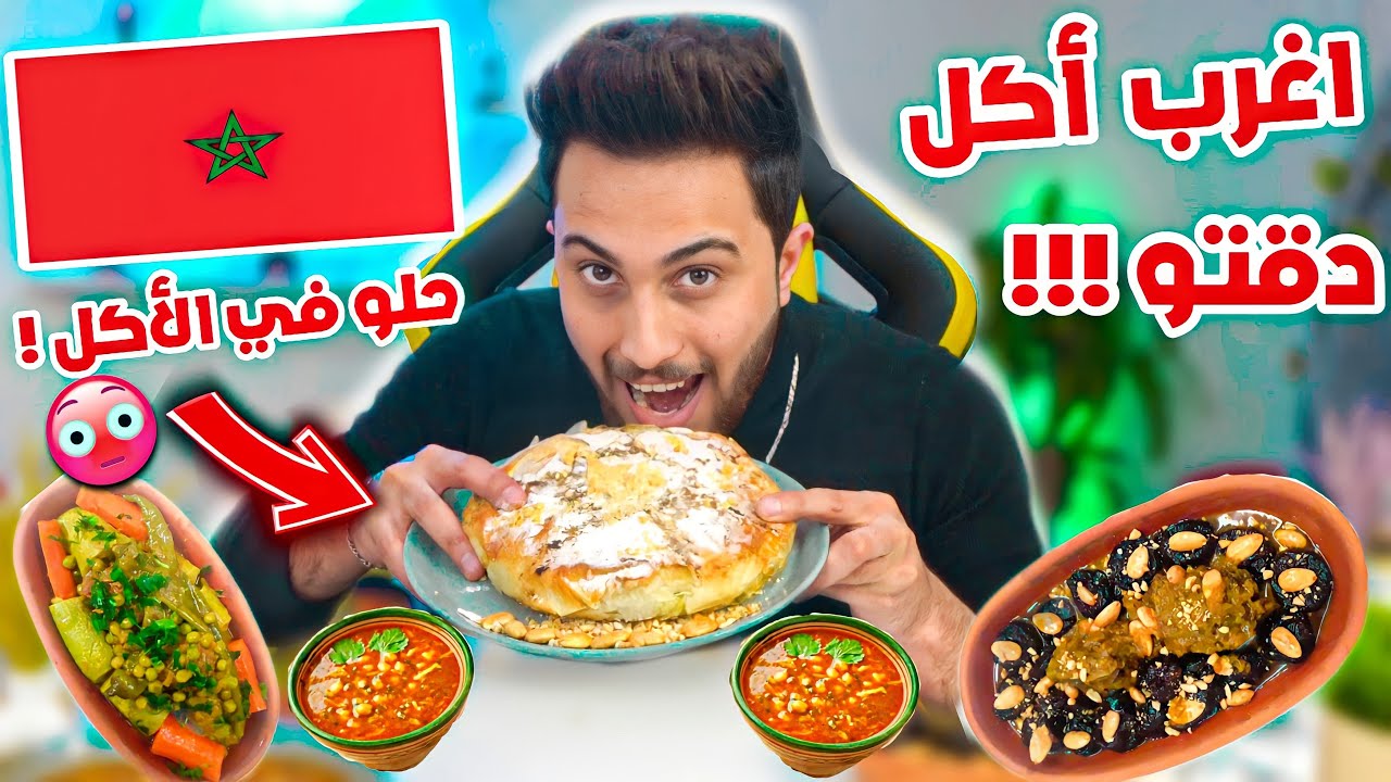 سوري يجرب الأكل المغربي !!🇲🇦