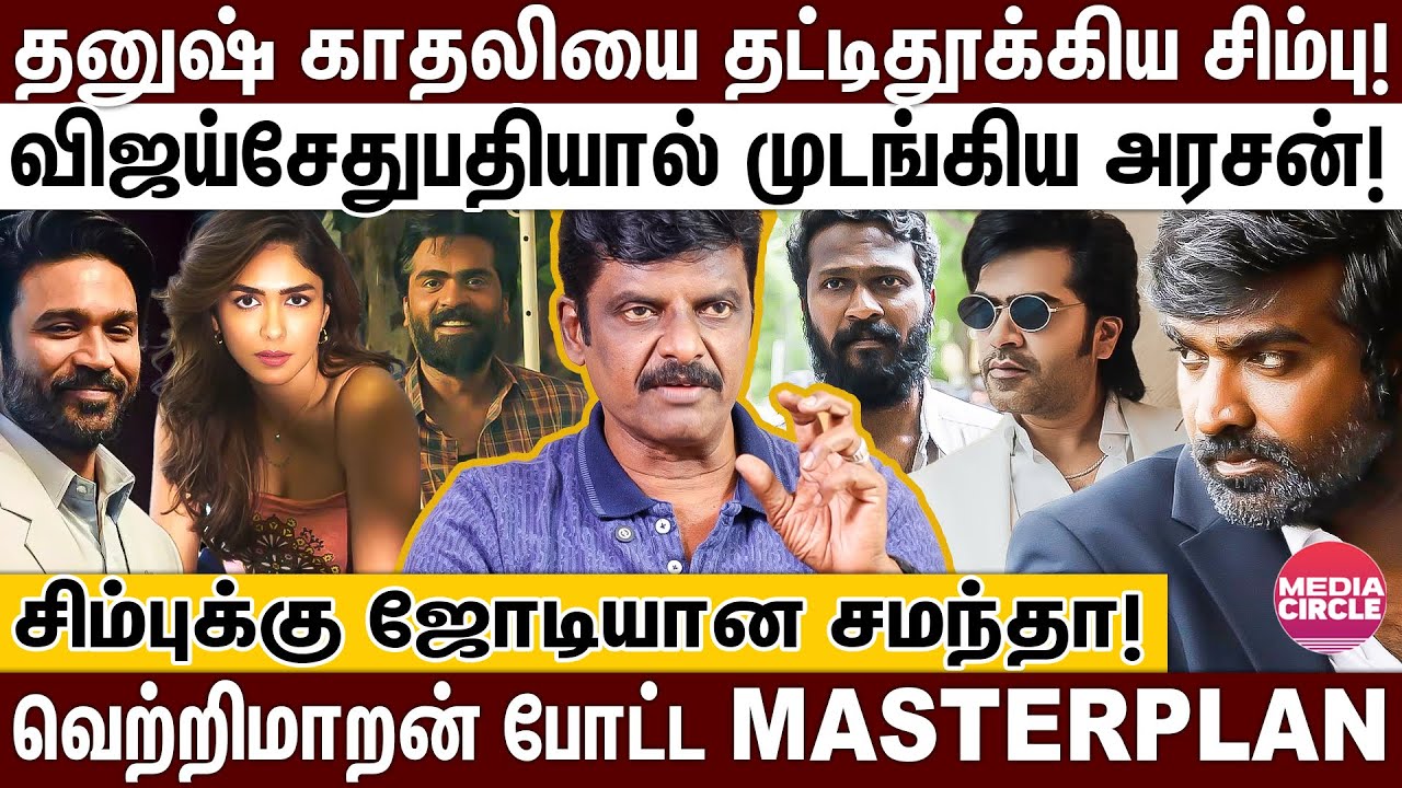 விஜய்சேதுபதியால் கடுப்பான வெற்றிமாறன்; தனுஷ் காதலியை ஜோடியாக்கிய சிம்பு; உடைக்கும் வெங்கடேசன்!